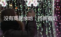 没有商量余地，特朗普访华之行凉了？中国7字坚决	，12国等收信函