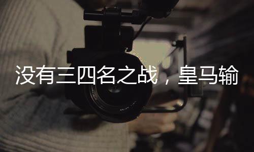 从这场耻辱性失利中恢复过来