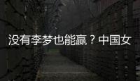 没有李梦也能赢？中国女篮对澳大利亚或将大胜，宫鲁明有“绝招”