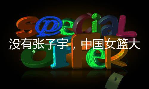 张宇中国本场热身赛