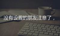 没有设置的朋友注意了，教你如何通过微信收到地震预警