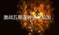 激战五局逆转多米尼加，中国女排剑指世界女排联赛总决赛