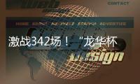 激战342场	！“龙华杯”青少年网球积分赛首站收官