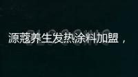 源蔻养生发热涂料加盟	，期待与您相识相知、共创未来