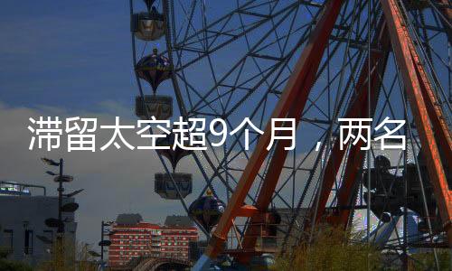 太空美国东部时间18日凌晨
