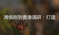 满慎刚到香港调研	�：打造实业资本双轮驱动
、国内国际双循环发展的战略支撑平台