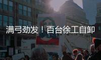 满弓劲发�！百台徐工自卸车抢滩出海