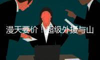漫天要价！超级外援与山西男篮谈崩�
，淘汰广东功臣
