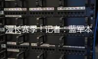 漫长赛季！记者：蓝军本赛季已参加64场比赛，对阵13个国家的球队