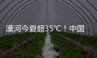 漠河今夏超35℃！中国最北的北极村民宿老板决定装空调