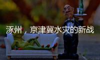 涿州，京津冀水灾的新战场