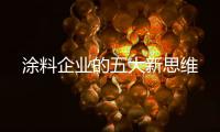 涂料企业的五大新思维