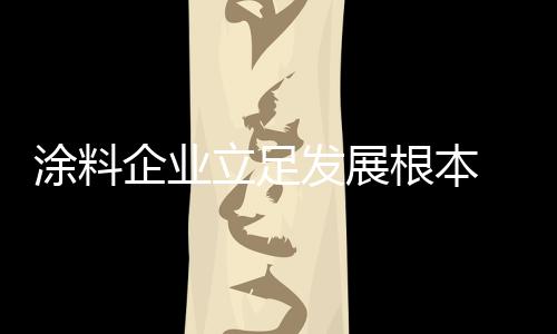 涂料在人员不变条件下