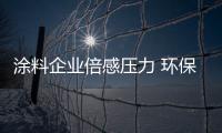 涂料企业倍感压力 环保才是目标