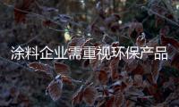 涂料企业需重视环保产品推广 真正落实环保