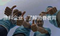 涂料企业	：了解消费者需求 主动宣传产品
