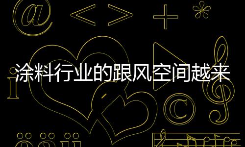 于是涂料不断有产品被做死