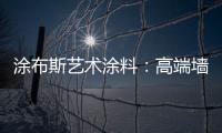 涂布斯艺术涂料：高端墙面定制体验店 开业钜惠
