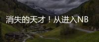 消失的天才！从进入NBA的第一天，就疯狂作死，25岁被彻底淘汰
	！