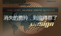 消失的贾玲�，到底得罪了谁
？
