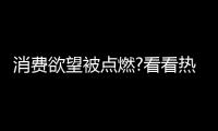 消费欲望被点燃?看看热水器行业
：环比双增，强势!