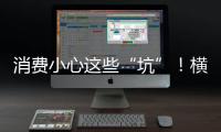 消费小心这些“坑”�！横琴法院曝光四大消费“陷阱”