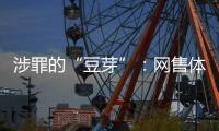 涉罪的“豆芽”：网售体彩242亿元被控非法经营