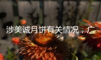 涉美诚月饼有关情况，广州花都区最新通报