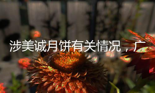 州花最新要求协助调查