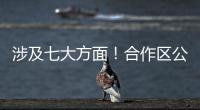 涉及七大方面！合作区公开征集涉企行政执法问题线索