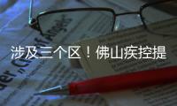 涉及三个区
！佛山疾控提醒以下区域存在登革热传播风险