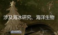 涉及海冰研究、海洋生物等，我国南极科考有了新发现