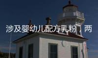 涉及婴幼儿配方乳粉，两项风险防控指南发布