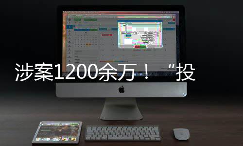 投票评选这是涉案一个骗局