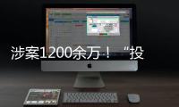 涉案1200余万！“投票评选”正在将你拉入骗局