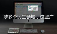 涉多个民生领域，这些广告内容将被严查