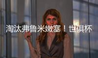 淘汰弗鲁米嫩塞！世俱杯官方晒切尔西晋级决赛海报
	：帕尔默主角