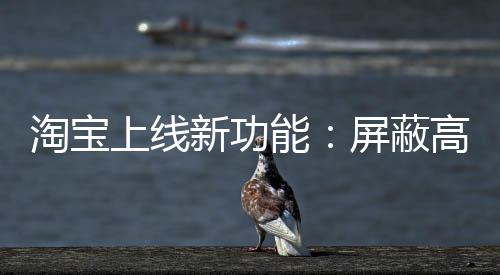 随着“仅退款”功能普及