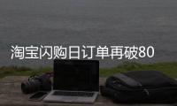 淘宝闪购日订单再破8000万，有骑手月均收入超1.25万元