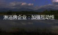 淋浴房企业�：加强互动性 提升产品价值