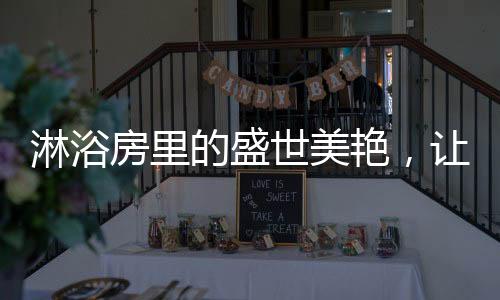 你现在的房里身份是一尾鱼