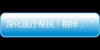 深化医疗帮扶！桐梓�：“三大抓手”提升群众就医质量