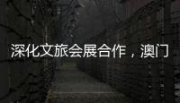 深化文旅会展合作�，澳门业界代表组团“探营”合作区