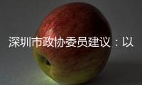 深圳市政协委员建议：以盐葵组合港为切入点 打造深港国际航运合作区
