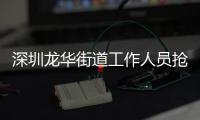深圳龙华街道工作人员抢记者摄像机
	，已被免职