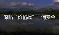 深陷“价格战”，消费金融何去何从？