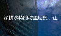 深耕沙特的穆里尼奥，让球员公开拒绝曼联，费内巴切首签姗姗来迟