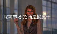 深耕市场 招商是锁具十大品牌的重要战略