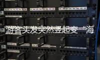 游客头发突然竖起变“海胆”？专家	：不能跑