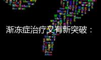 渐冻症治疗又有新突破	�：靶向治疗应用临床
